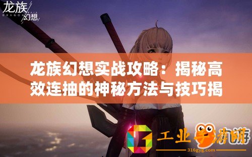 龍族幻想實(shí)戰(zhàn)攻略：揭秘高效連抽的神秘方法與技巧揭秘